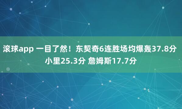 滚球app 一目了然！东契奇6连胜场均爆轰37.8分 小里25.3分 詹姆斯17.7分