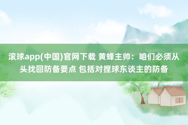 滚球app(中国)官网下载 黄蜂主帅：咱们必须从头找回防备要点 包括对捏球东谈主的防备
