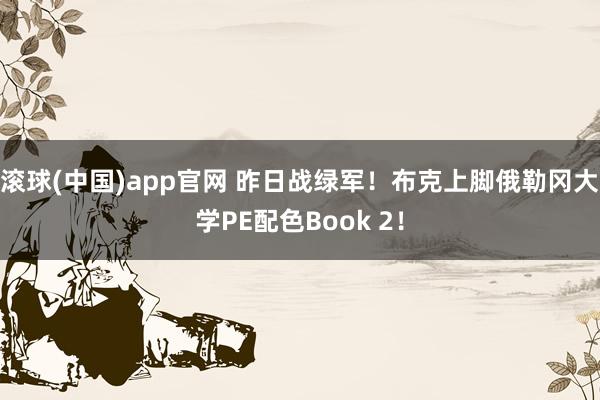 滚球(中国)app官网 昨日战绿军！布克上脚俄勒冈大学PE配色Book 2！