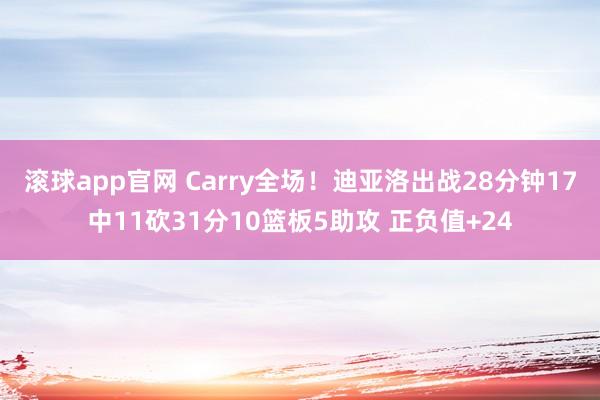 滚球app官网 Carry全场！迪亚洛出战28分钟17中11砍31分10篮板5助攻 正负值+24
