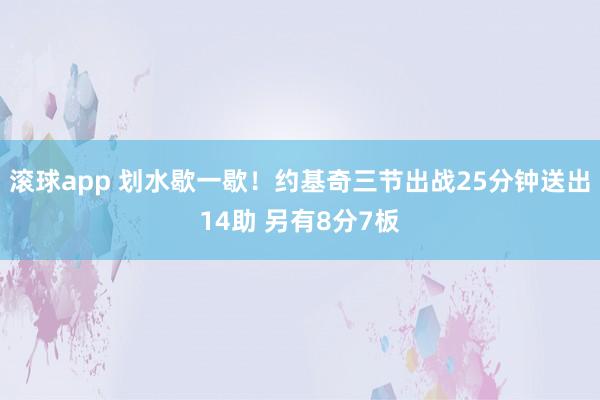 滚球app 划水歇一歇！约基奇三节出战25分钟送出14助 另有8分7板