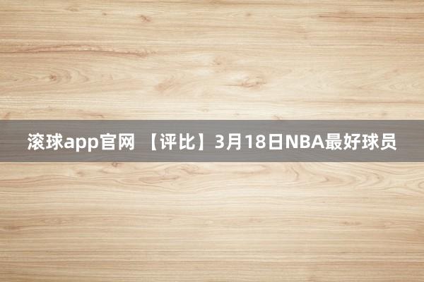 滚球app官网 【评比】3月18日NBA最好球员