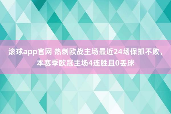 滚球app官网 热刺欧战主场最近24场保抓不败，本赛季欧冠主场4连胜且0丢球