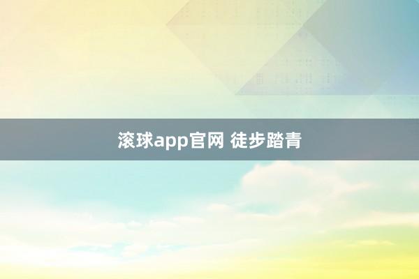 滚球app官网 徒步踏青