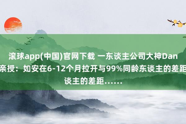 滚球app(中国)官网下载 一东谈主公司大神Dan Koe亲授：如安在6-12个月拉开与99%同龄东谈主的差距……