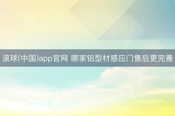 滚球(中国)app官网 哪家铝型材感应门售后更完善