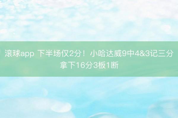 滚球app 下半场仅2分！小哈达威9中4&3记三分拿下16分3板1断