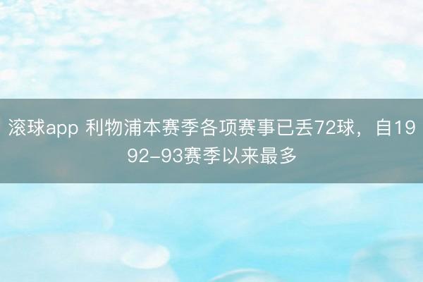 滚球app 利物浦本赛季各项赛事已丢72球，自1992-93赛季以来最多