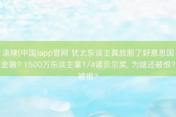滚球(中国)app官网 犹太东谈主真放胆了好意思