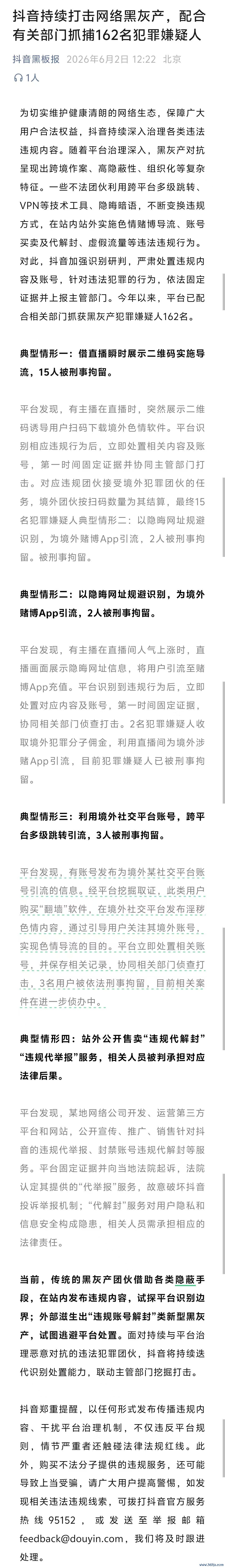 抖音：继续打击网罗黑灰产 伙同计议部门执捕162名犯法嫌疑东谈主