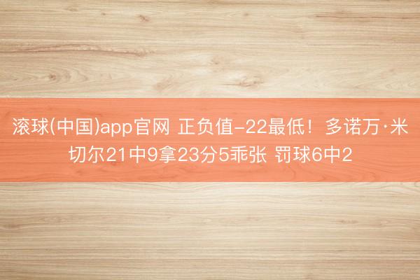 滚球(中国)app官网 正负值-22最低！多诺万·米切尔21中9拿23分5乖张 罚球6中2