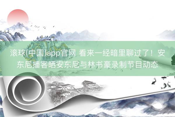 滚球(中国)app官网 看来一经暗里聊过了！安东尼播客晒安东尼与林书豪录制节目动态