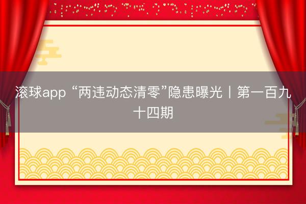 滚球app “两违动态清零”隐患曝光丨第一百九十四期
