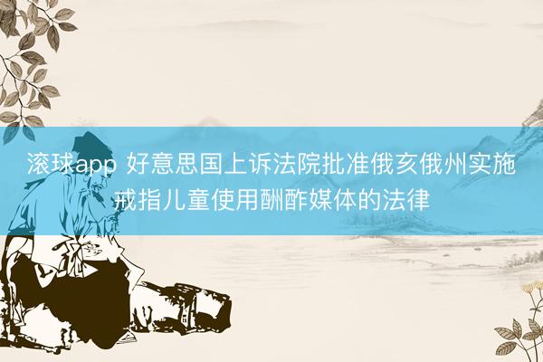 滚球app 好意思国上诉法院批准俄亥俄州实施戒指儿童使用酬酢媒体的法律